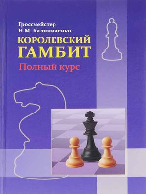 cover image of Королевский гамбит. Полный курс